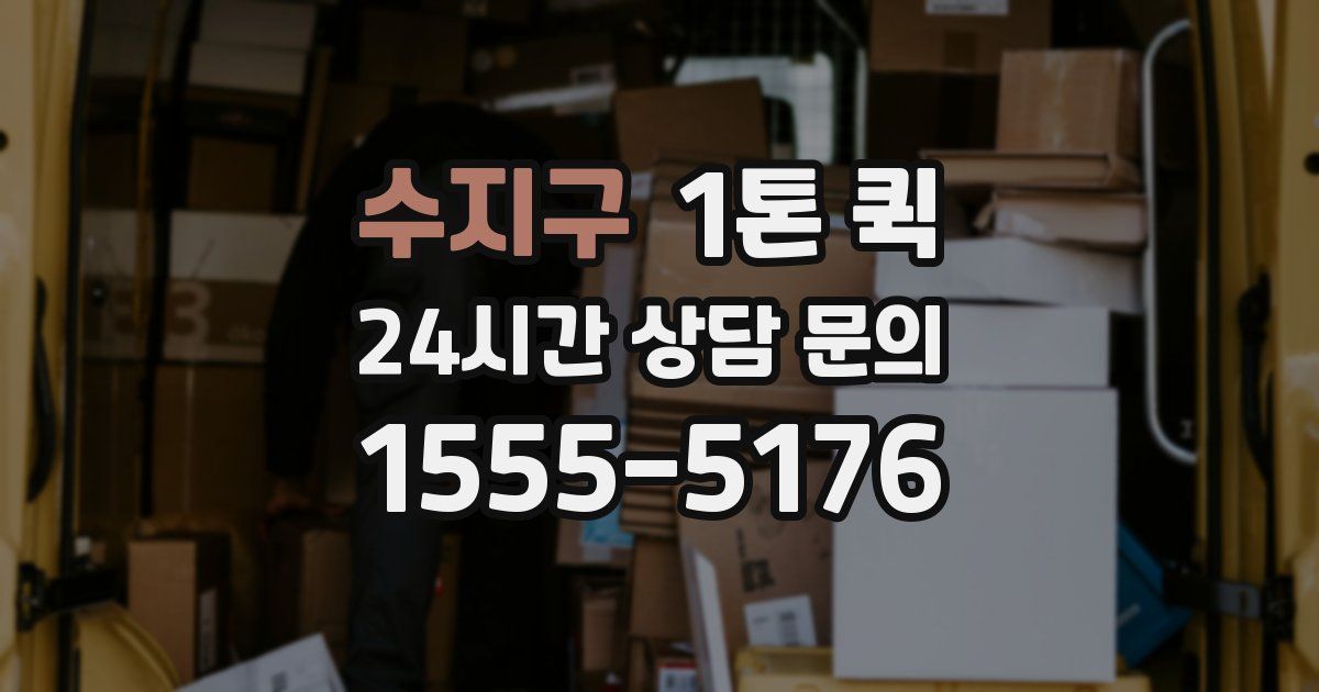 수지구 1톤 퀵