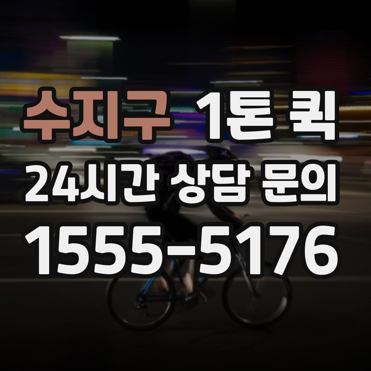 수지구 1톤 퀵