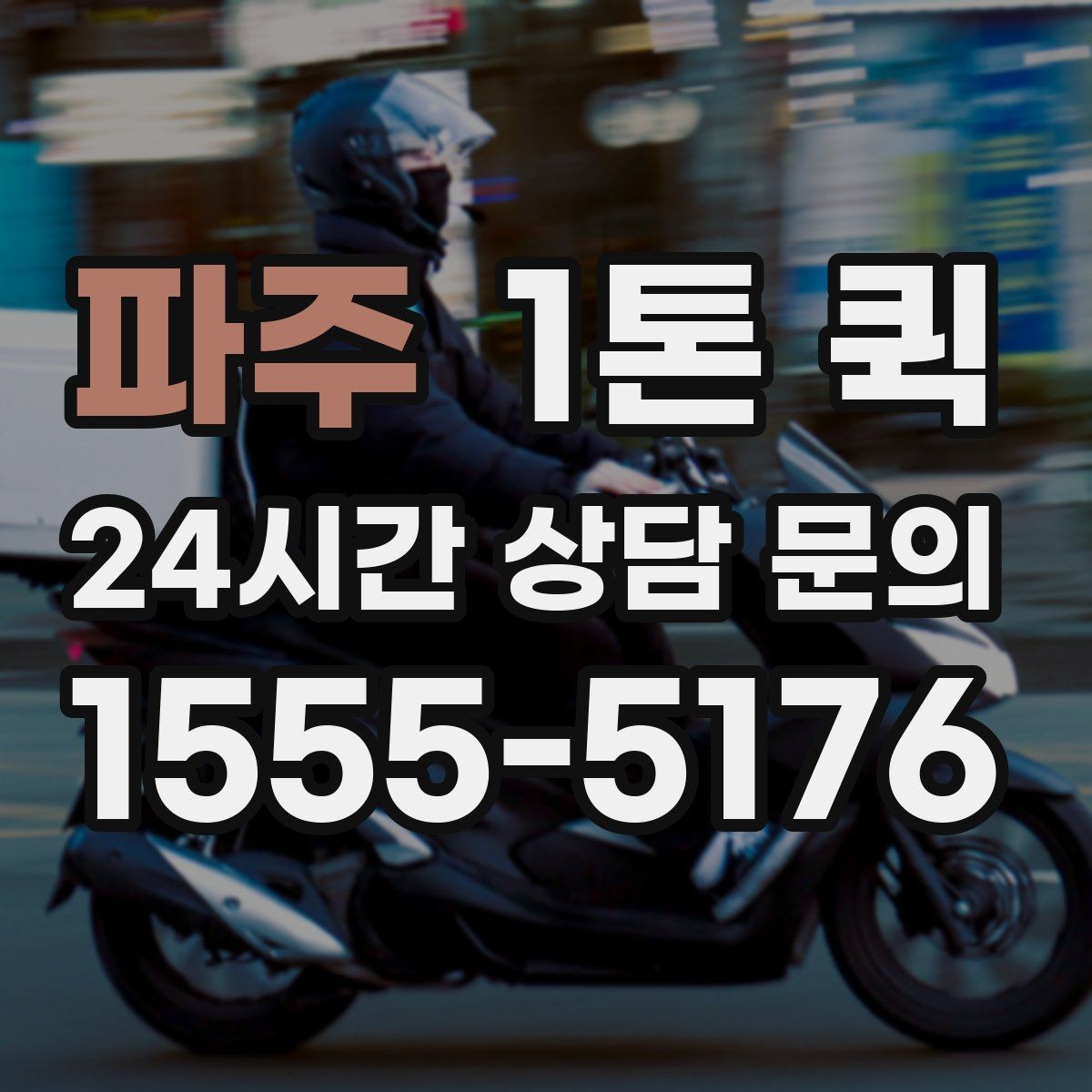파주 1톤 퀵 이용이 편리한 배송 상황
