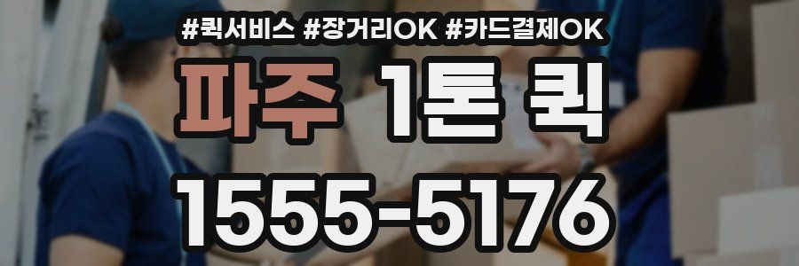 파주 1톤 퀵
