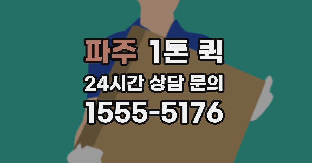 파주 1톤 퀵