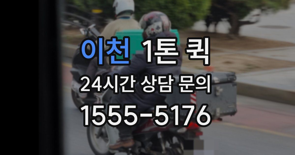 이천 1톤 퀵