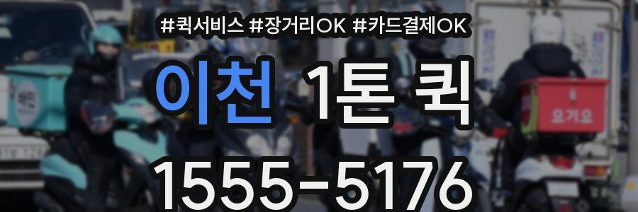 이천 1톤 퀵