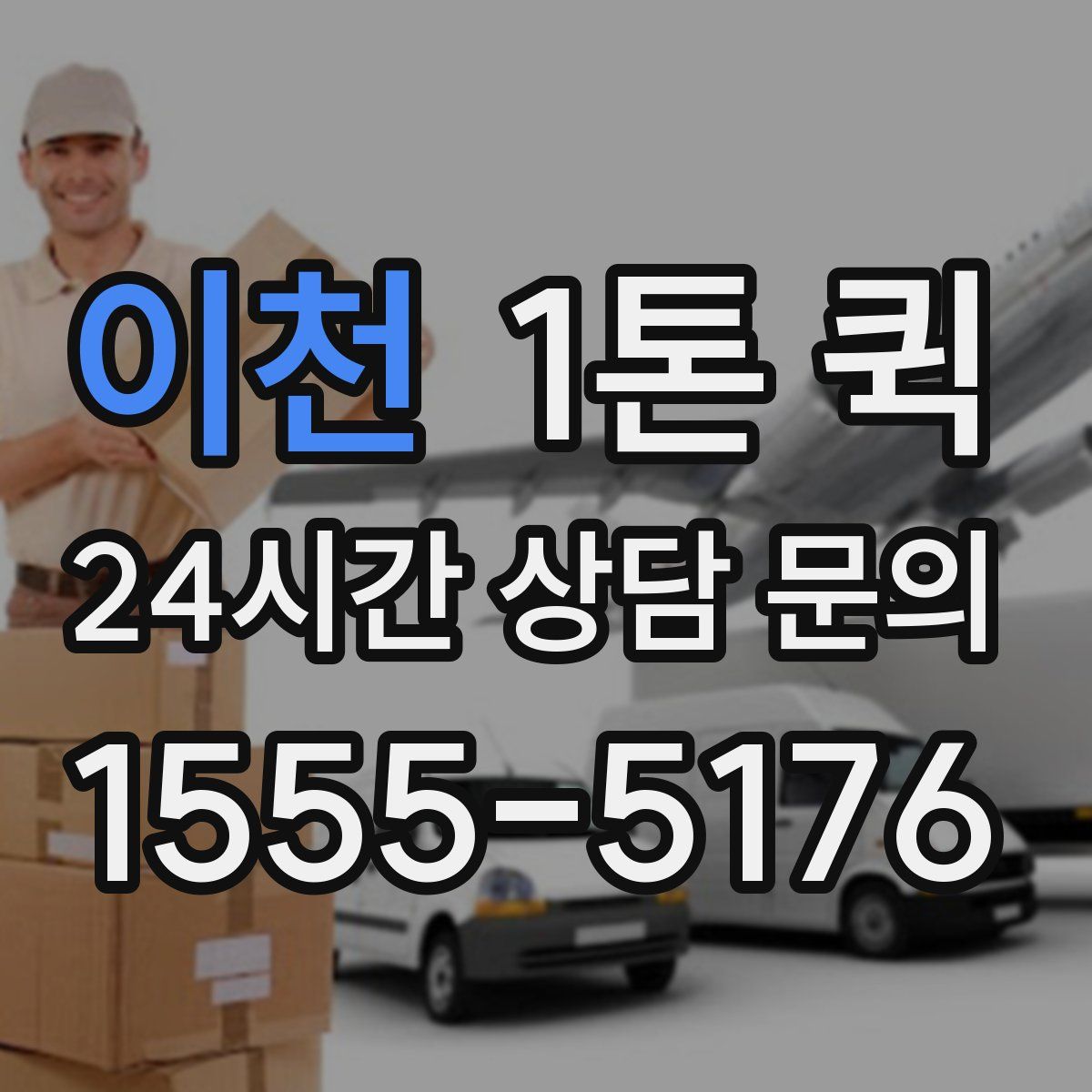 이천 1톤 퀵