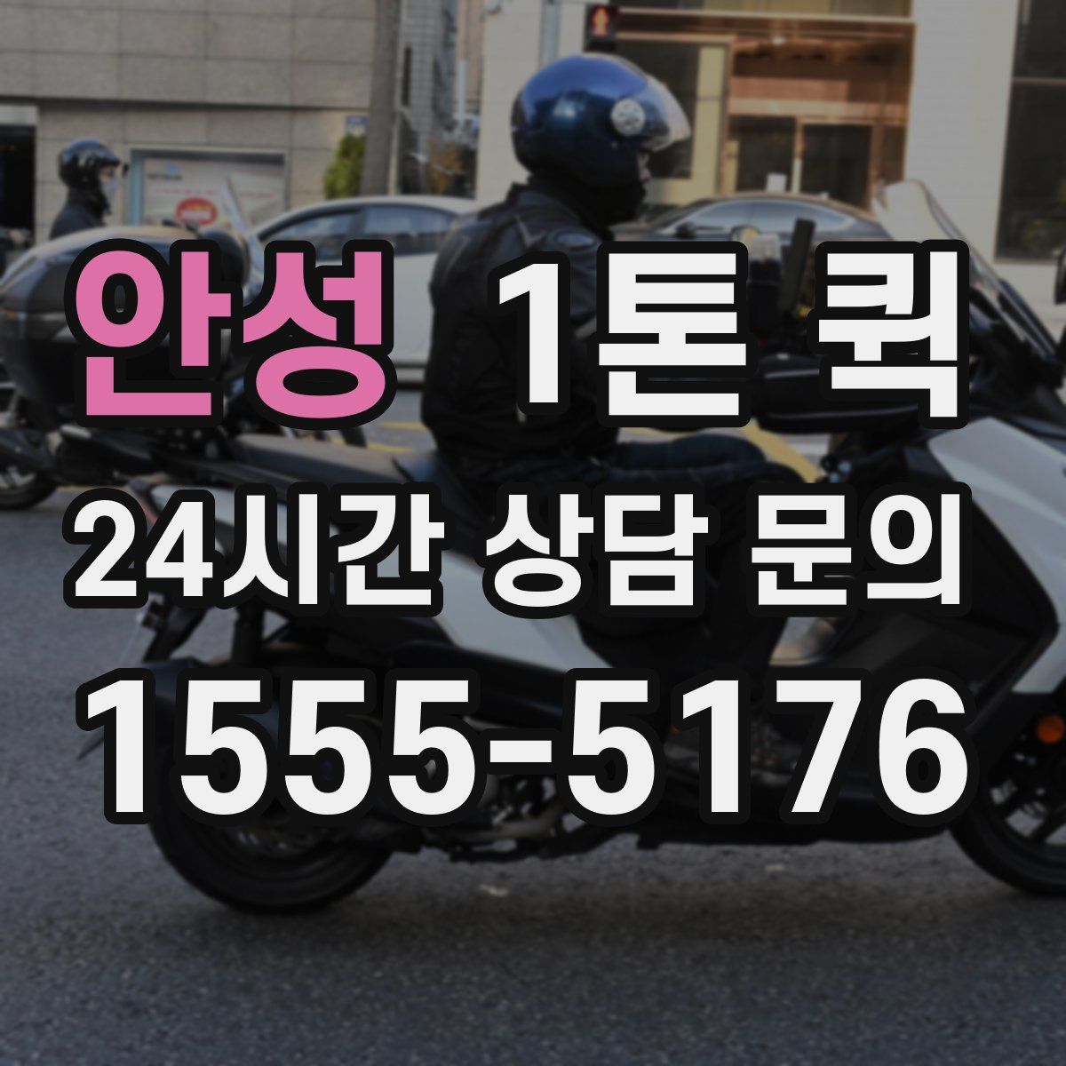 안성 1톤 퀵