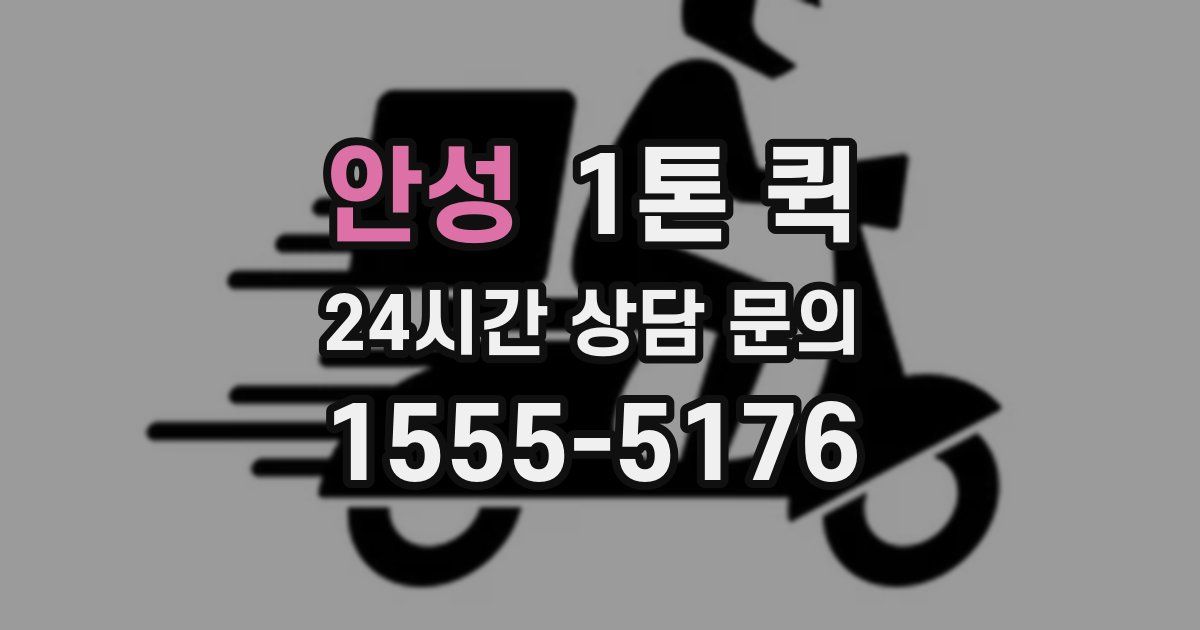 안성 1톤 퀵