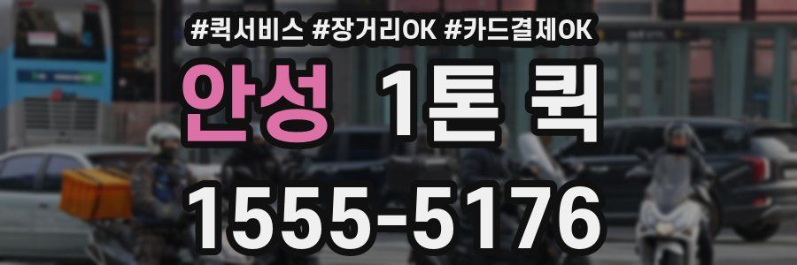 안성 1톤 퀵