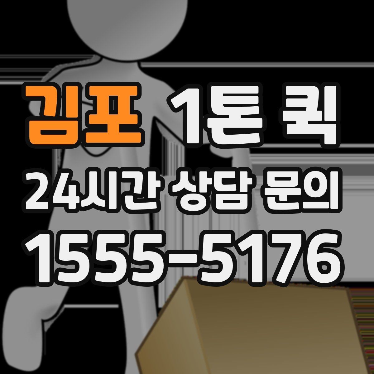 김포 1톤 퀵 이동 전 현장 사진이 필요한 이유
