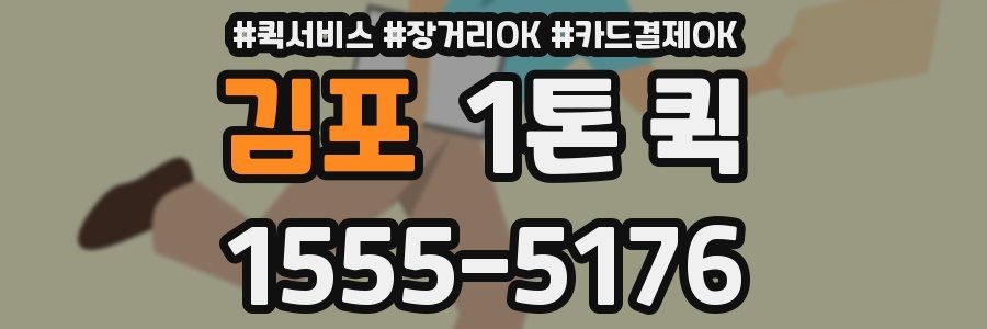 김포 1톤 퀵