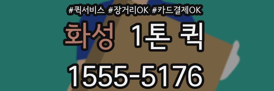 화성 1톤 퀵