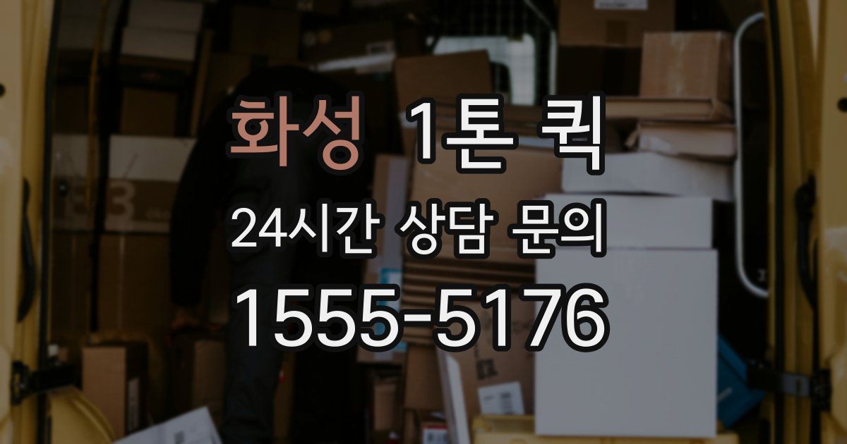 화성 1톤 퀵