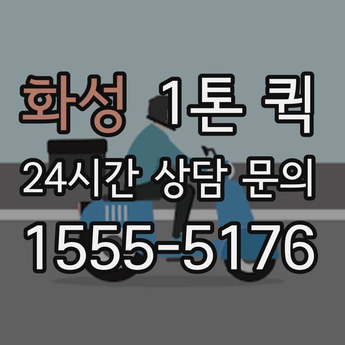 화성 1톤 퀵