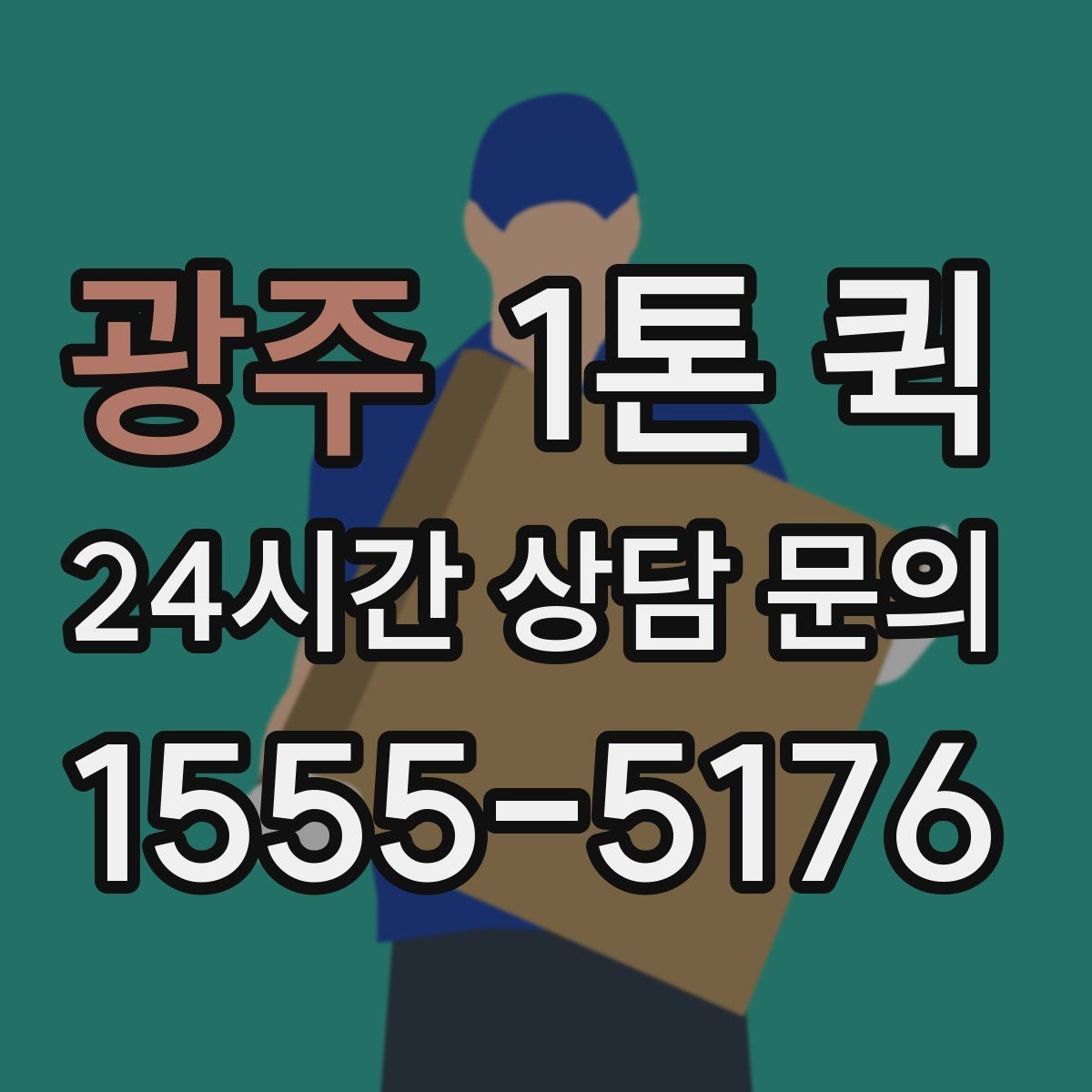광주 1톤 퀵 실시간 문의 시 전달할 정보