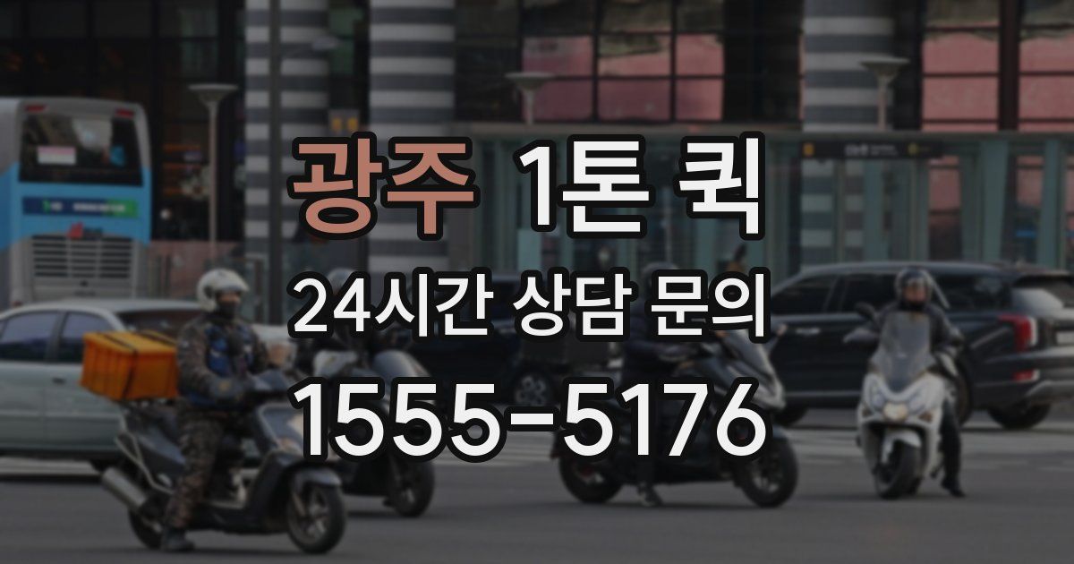 광주 1톤 퀵