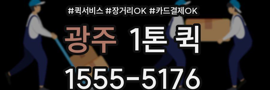 광주 1톤 퀵
