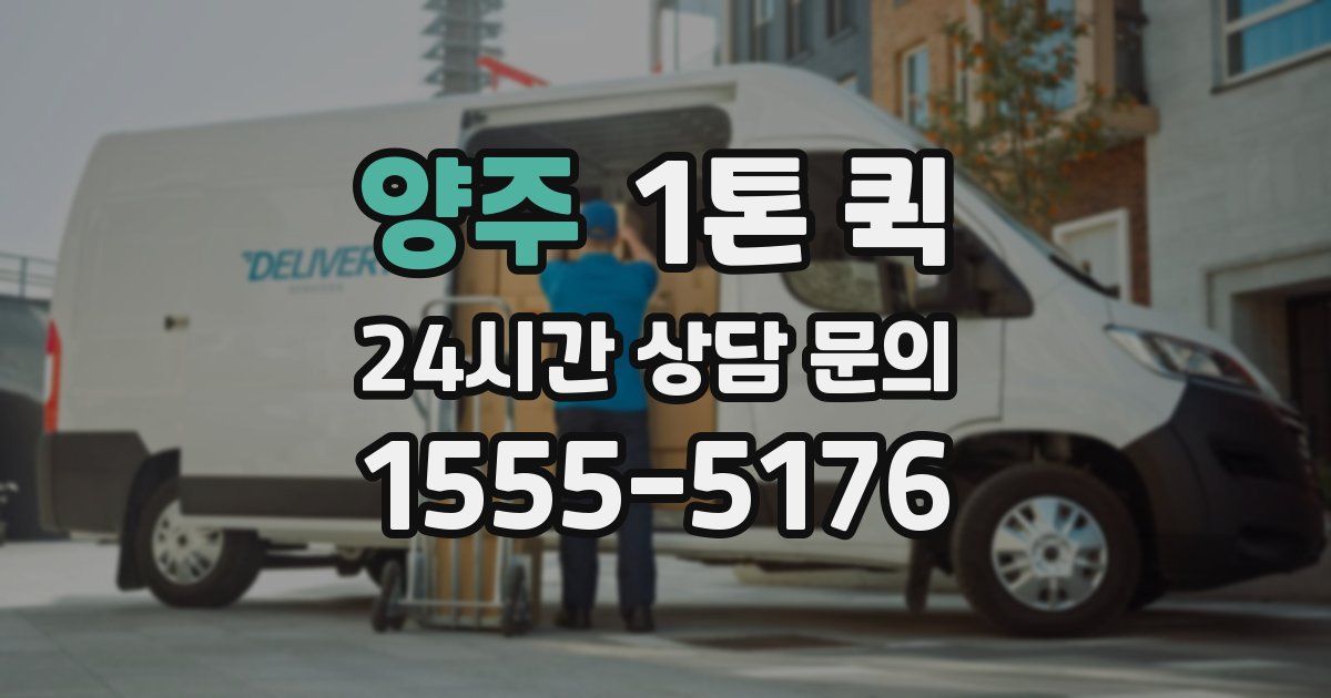 양주 1톤 퀵