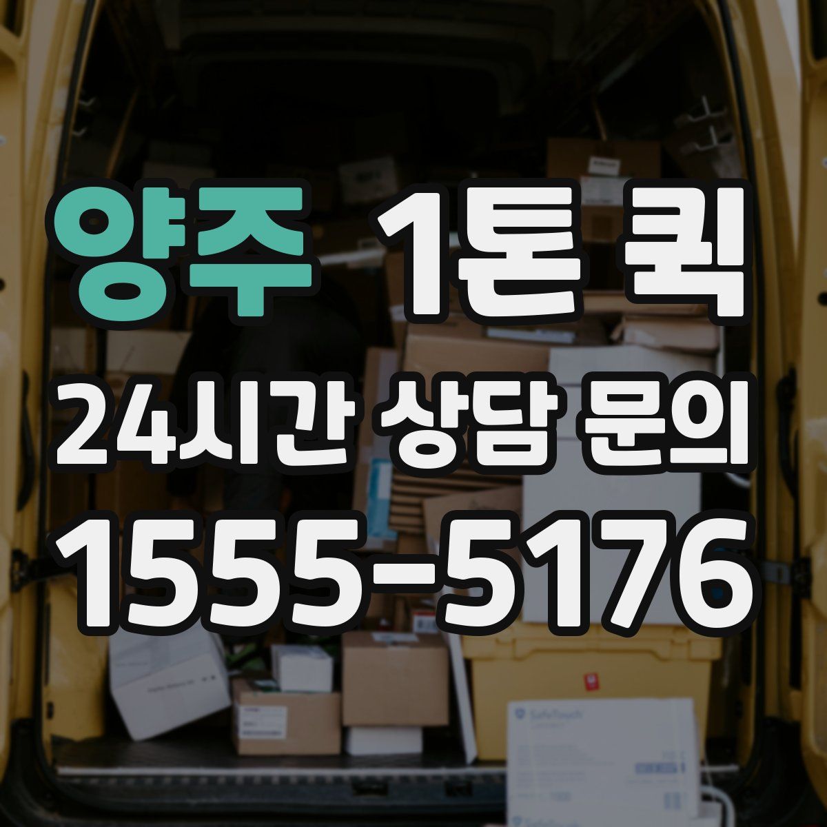 양주 1톤 퀵