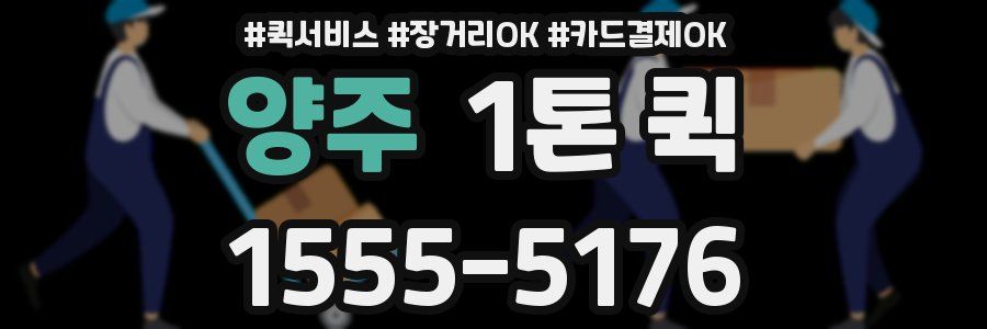 양주 1톤 퀵