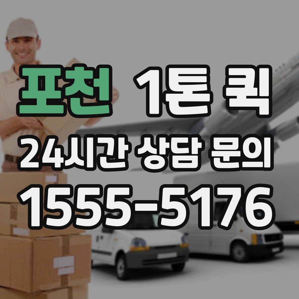 포천 1톤 퀵