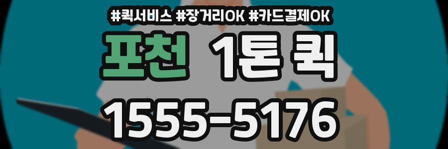 포천 1톤 퀵