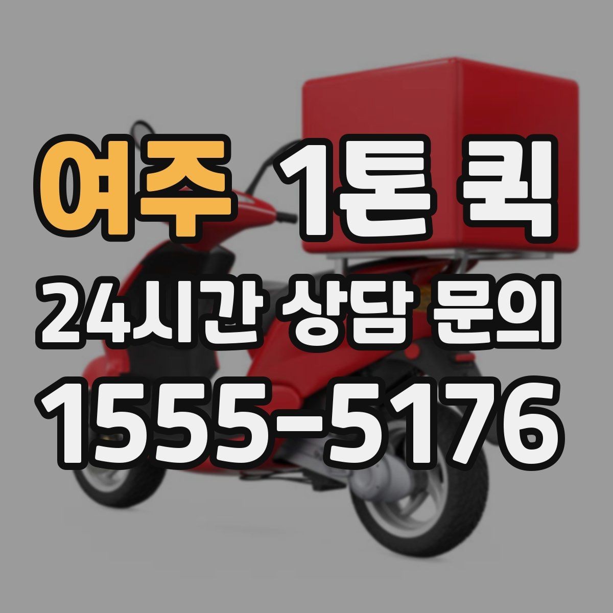 여주 1톤 퀵 이동 전 현장 사진이 필요한 이유
