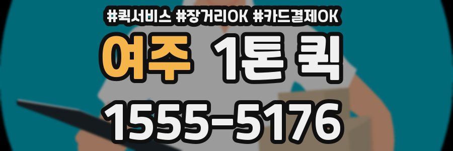 여주 1톤 퀵