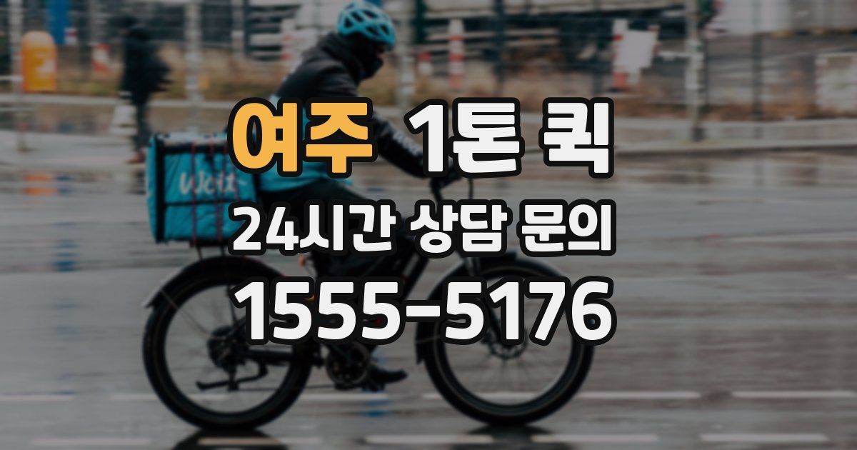 여주 1톤 퀵