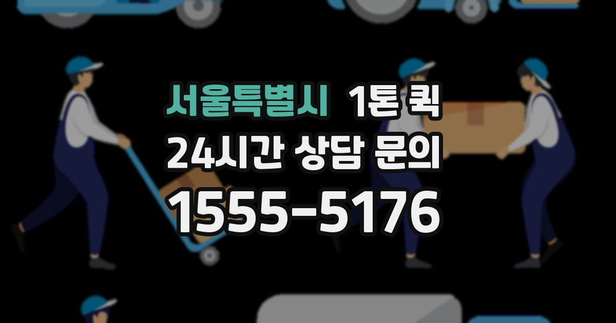서울특별시 1톤 퀵