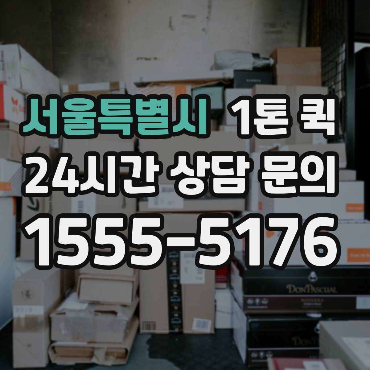 서울특별시 1톤 퀵