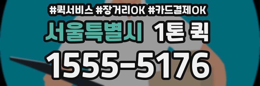서울특별시 1톤 퀵