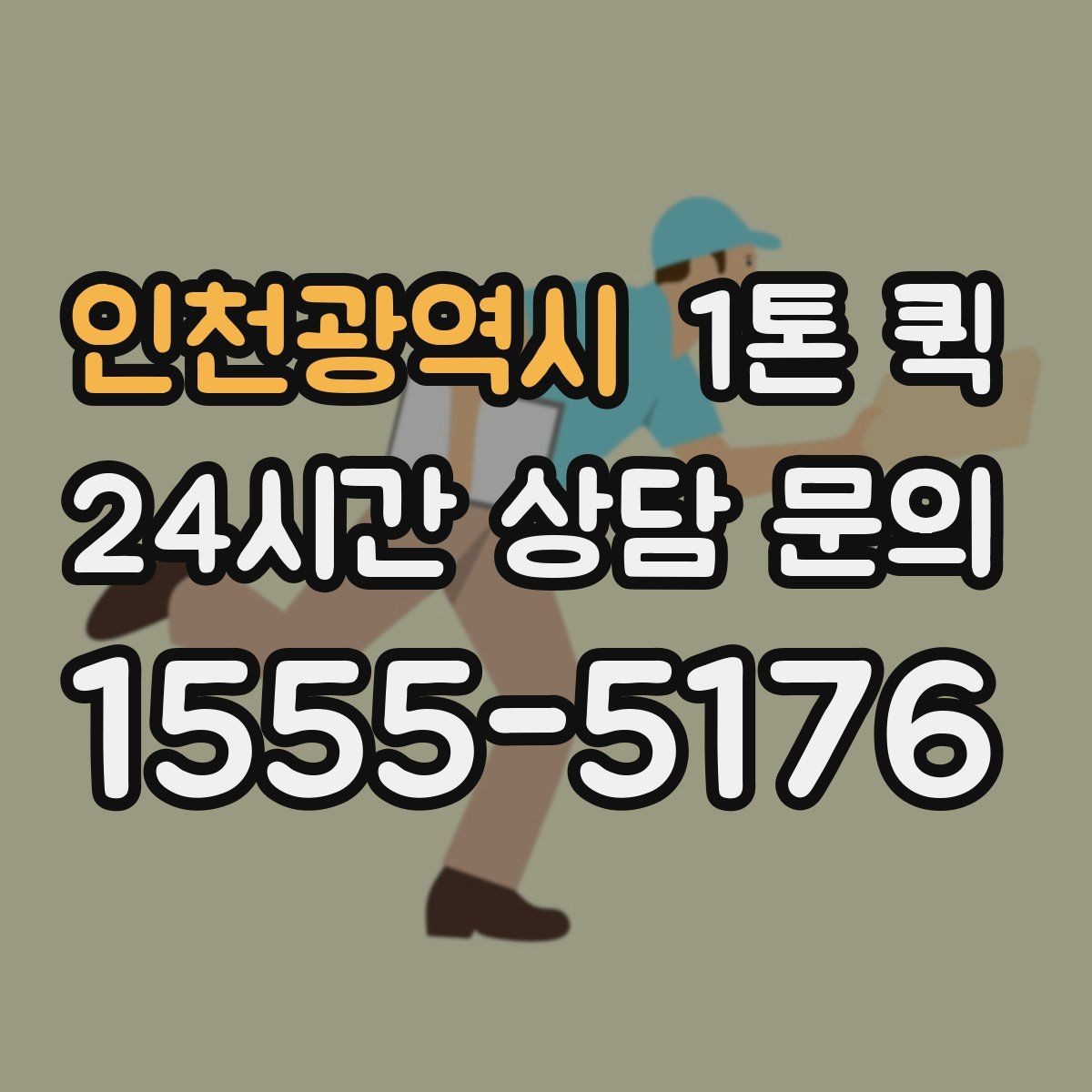인천광역시 1톤 퀵 실시간 문의 시 전달할 정보