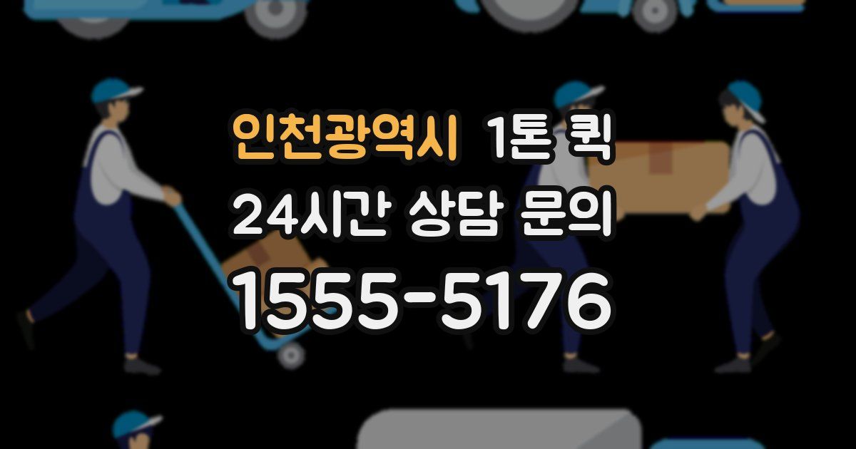 인천광역시 1톤 퀵