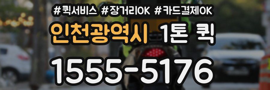 인천광역시 1톤 퀵
