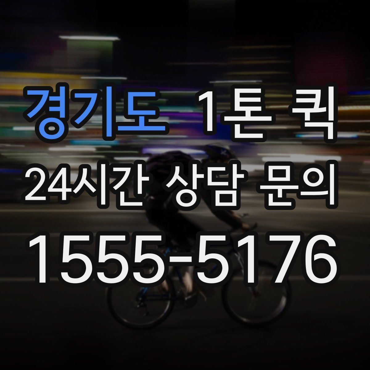 경기도 1톤 퀵 운임 비교할 때 놓치기 쉬운 부분