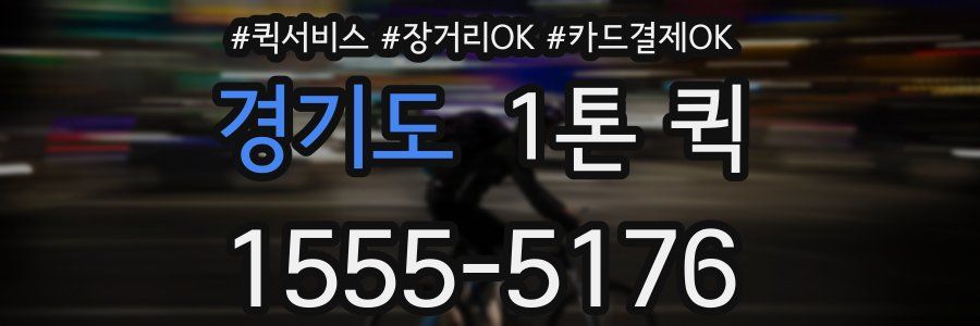 경기도 1톤 퀵