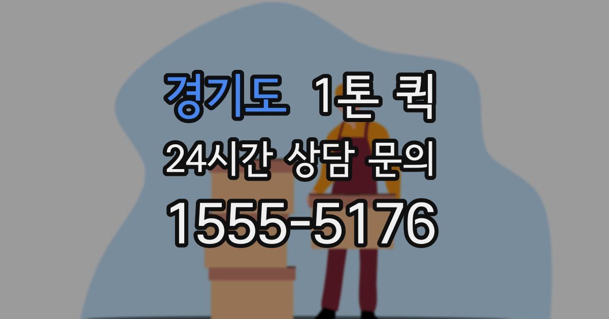경기도 1톤 퀵
