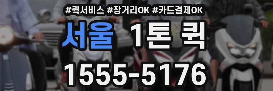 서울 1톤 퀵