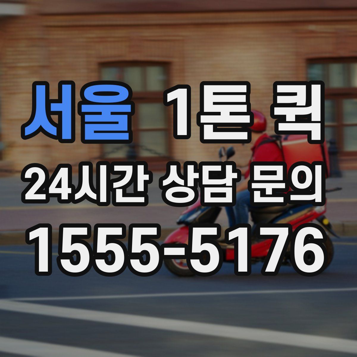 서울 1톤 퀵