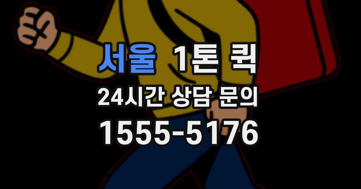 서울 1톤 퀵