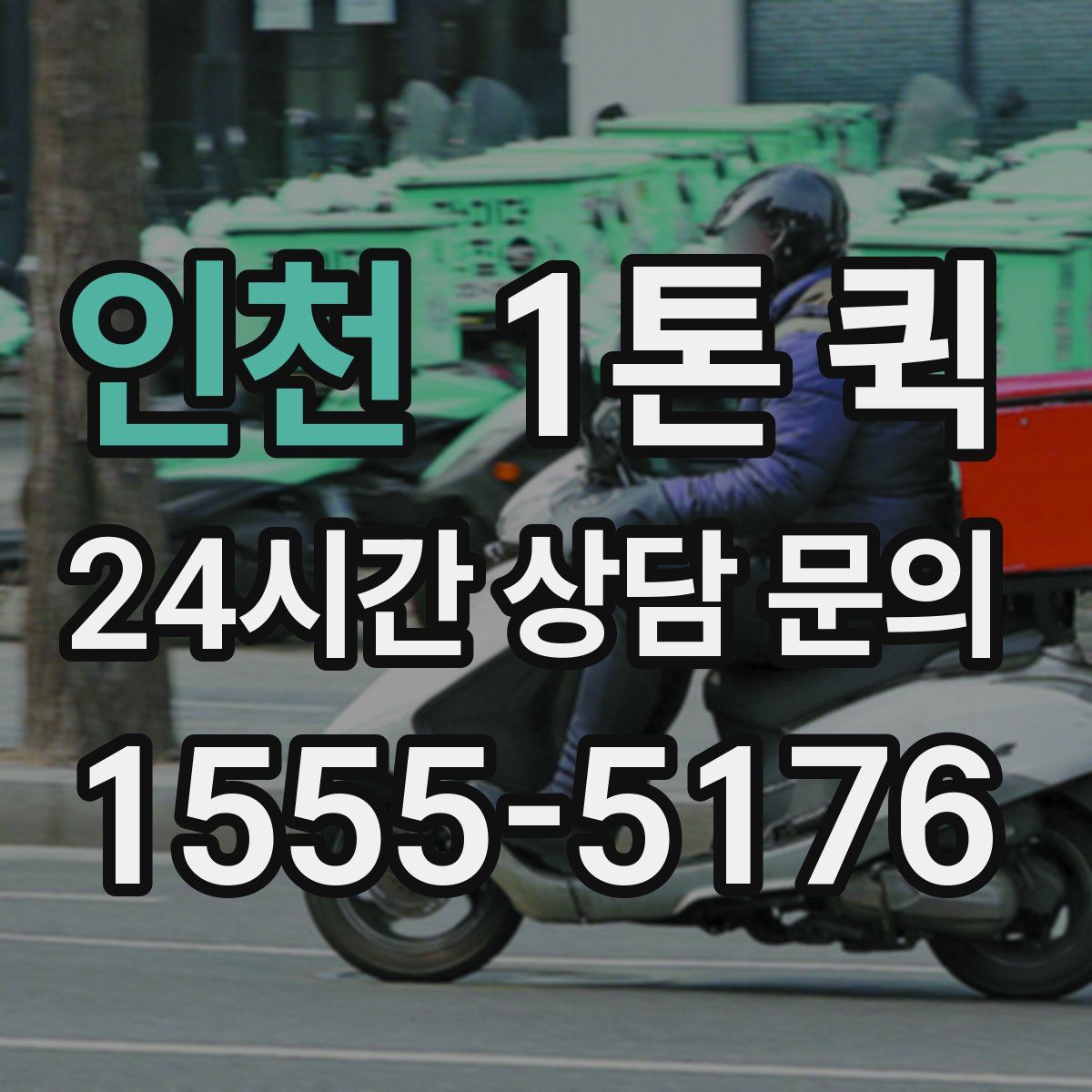 인천 1톤 퀵