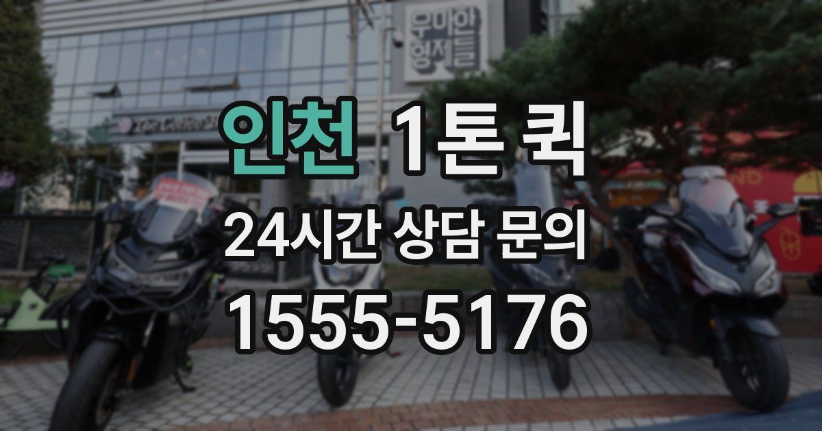 인천 1톤 퀵