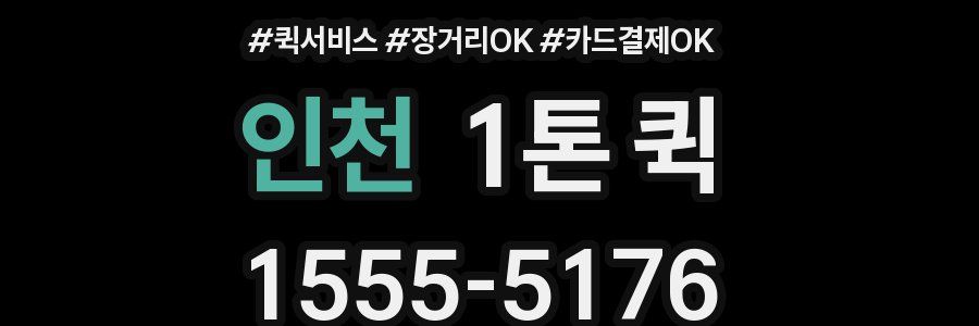 인천 1톤 퀵