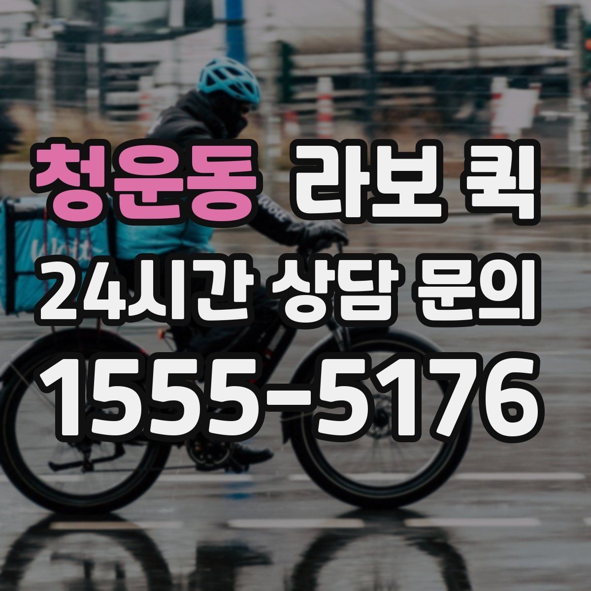 청운동 라보 퀵 시간 절약을 위한 이용 팁