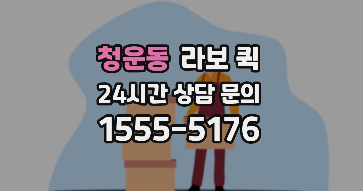 청운동 라보 퀵