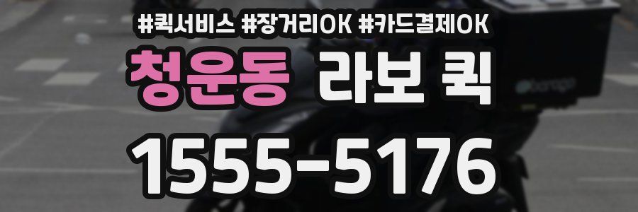 청운동 라보 퀵