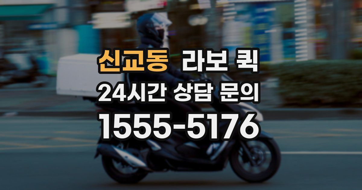 신교동 라보 퀵