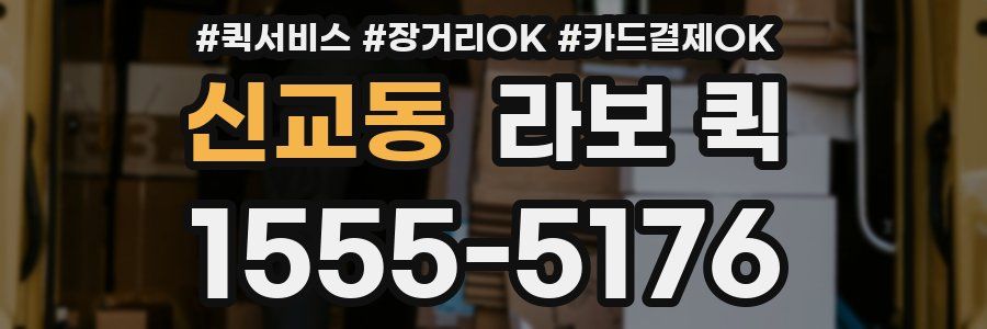 신교동 라보 퀵