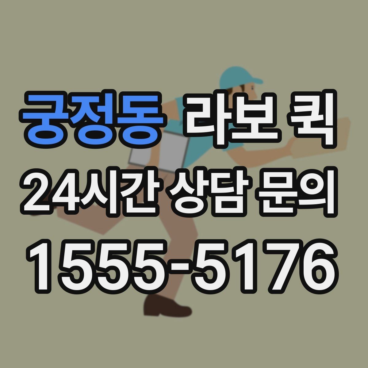 궁정동 라보 퀵 비슷한 서비스와 차이점 살펴보기