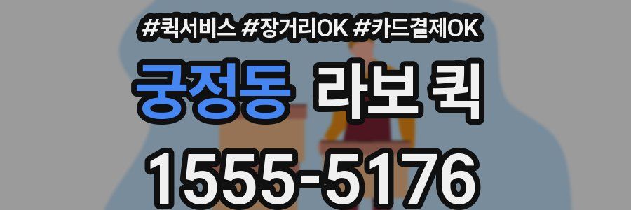 궁정동 라보 퀵