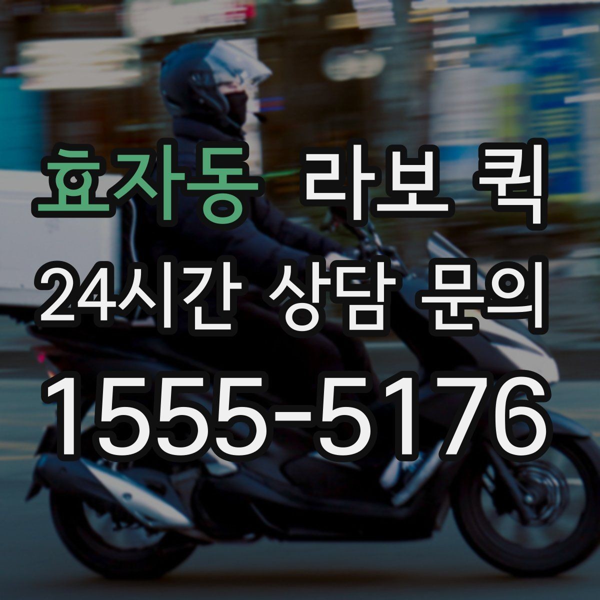 효자동 라보 퀵 작업 전후로 챙길 사항